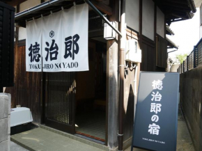 徳治郎の宿